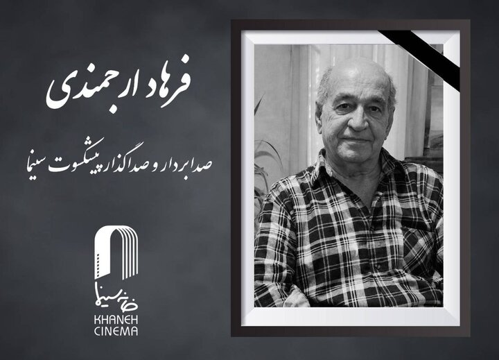 صدابردار و صداگذار پیشکسوت سینما درگذشت صدابردار و صداگذار پیشکسوت سینما درگذشت