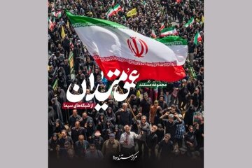 «عمق میدان»؛ نگاهی به روایتهای شخصی از دل جامعه ایران «عمق میدان»؛ نگاهی به روایتهای شخصی از دل جامعه ایران