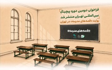 فراخوان دومین دوره پیچینگ بینالمللی «تهران» منتشر شد فراخوان دومین دوره پیچینگ بینالمللی «تهران» منتشر شد