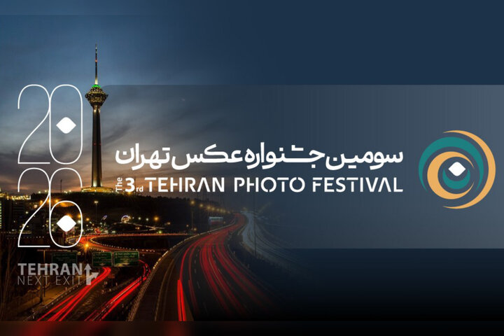 فراخوان سومین جشنواره «عکس تهران» منتشر شد فراخوان سومین جشنواره «عکس تهران» منتشر شد