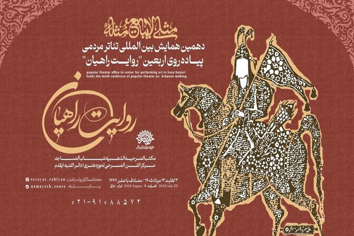 فراخوان همایش روایت راهیان با شعار «مثلی لا یبایع مثله» منتشر شد فراخوان همایش روایت راهیان با شعار «مثلی لا یبایع مثله» منتشر شد