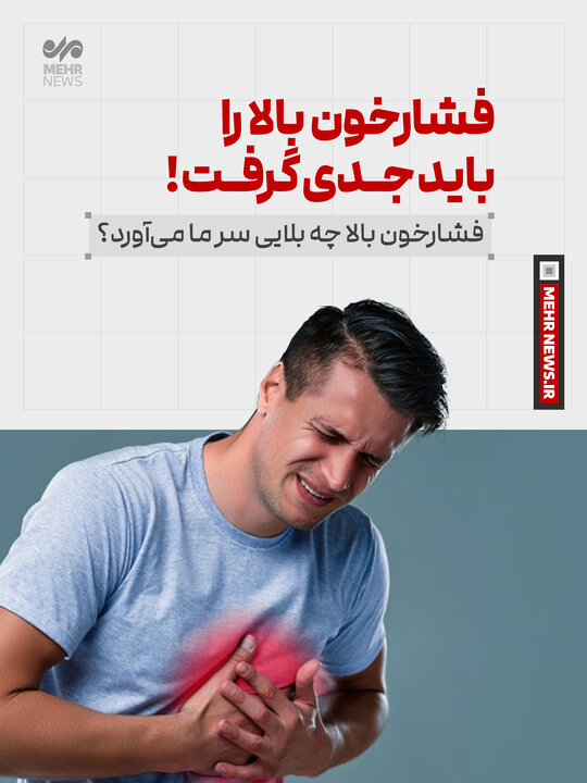 فشار خون بالا را باید جدی گرفت! فشار خون بالا را باید جدی گرفت!