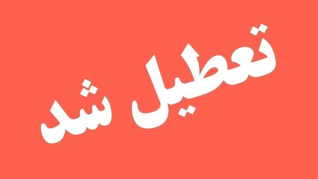 فوری / ادارات این استان سه شنبه ۹ تیر ۱۴۰۵ تعطیل شد فوری / ادارات این استان سه شنبه ۹ تیر ۱۴۰۵ تعطیل شد