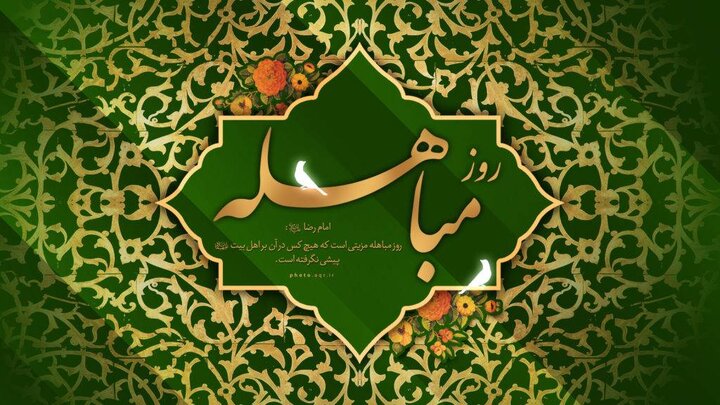 مباهله؛ روز تجلی حقانیت اسلام و نمایش جایگاه بیبدیل اهلبیت(ع) مباهله؛ روز تجلی حقانیت اسلام و نمایش جایگاه بیبدیل اهلبیت(ع)