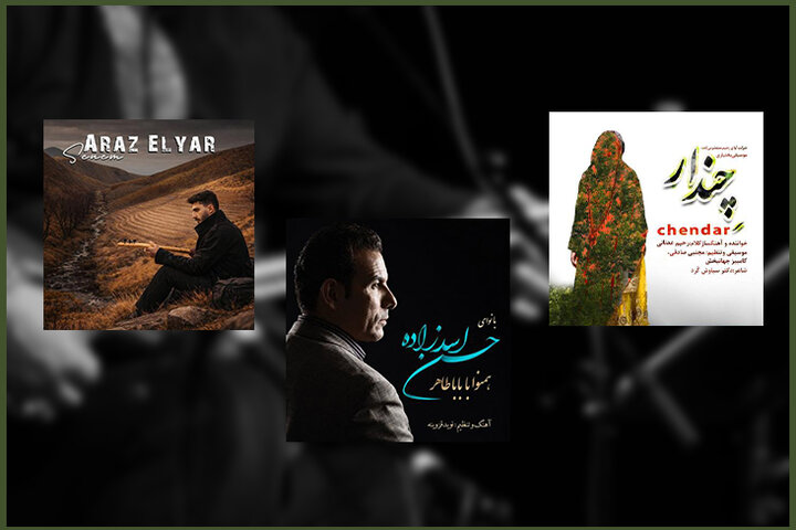 معرفی چهار آلبوم موسیقی تازه وارد در فضای مجازی معرفی چهار آلبوم موسیقی تازه وارد در فضای مجازی