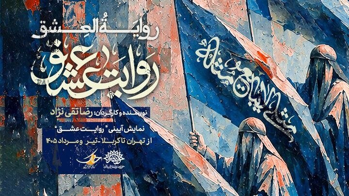نمایش «روایت عشق» مهمان عزاداران اباعبدالله (ع) میشود نمایش «روایت عشق» مهمان عزاداران اباعبدالله (ع) میشود