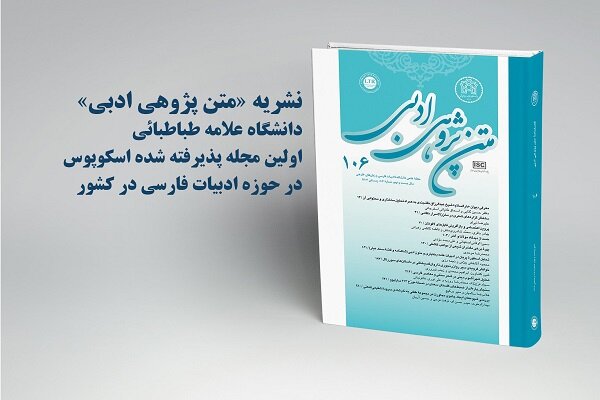 نمایه شدن نشریه «متنپژوهی ادبی» دانشگاه علامه طباطبائی در اسکوپوس نمایه شدن نشریه «متنپژوهی ادبی» دانشگاه علامه طباطبائی در اسکوپوس
