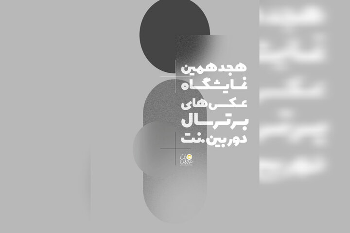 هجدهمین نمایشگاه عکس دوربین.نت فراخوان داد هجدهمین نمایشگاه عکس دوربین.نت فراخوان داد