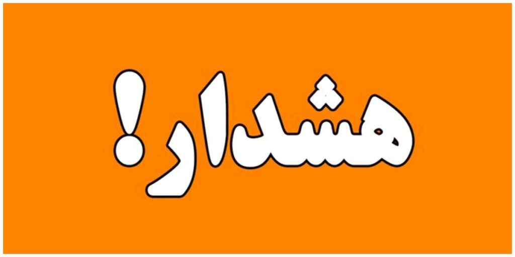 هشدار نارنجی هواشناسی/ طوفان و گردوخاک در راه این استانها هشدار نارنجی هواشناسی/ طوفان و گردوخاک در راه این استانها