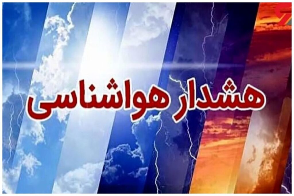 هشدار ورود سامانه بارشی جدید به کشور/ تشدید بارندگیها در راه این استان هشدار ورود سامانه بارشی جدید به کشور/ تشدید بارندگیها در راه این استان