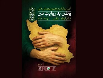 پایانِ «وطن به روایت من»/ هیات انتخاب چه کسانی بودند؟/ از همایون اسعدیان تا ساتیار امامی پایانِ «وطن به روایت من»/ هیات انتخاب چه کسانی بودند؟/ از همایون اسعدیان تا ساتیار امامی