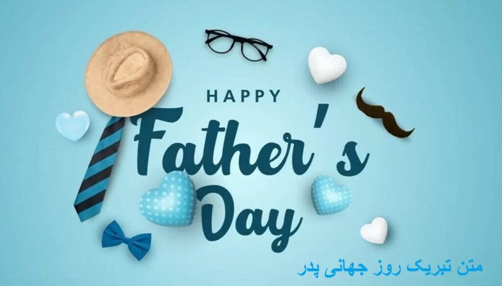 پیام تبریک روز جهانی پدر ۱۴۰۵/ پیامهای عاشقانه، احساسی و رسمی به مناسبت روز جهانی پدر + عکس پیام تبریک روز جهانی پدر ۱۴۰۵/ پیامهای عاشقانه، احساسی و رسمی به مناسبت روز جهانی پدر + عکس