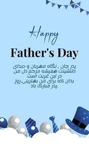 پیام تبریک روز جهانی پدر ۱۴۰۵/ پیامهای عاشقانه، احساسی و رسمی به مناسبت روز جهانی پدر + عکس پیام تبریک روز جهانی پدر ۱۴۰۵/ پیامهای عاشقانه، احساسی و رسمی به مناسبت روز جهانی پدر + عکس
