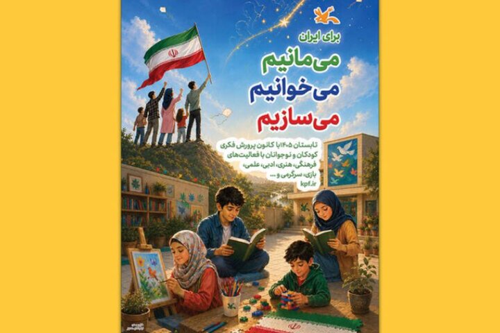 کانون با «برای ایران» به استقبال تابستان رفت کانون با «برای ایران» به استقبال تابستان رفت