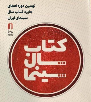 ۲۹ تیرماه برگزاری جشن کتاب سال سینمایی/ خریداری کتابهای برگزیده ۲۹ تیرماه برگزاری جشن کتاب سال سینمایی/ خریداری کتابهای برگزیده