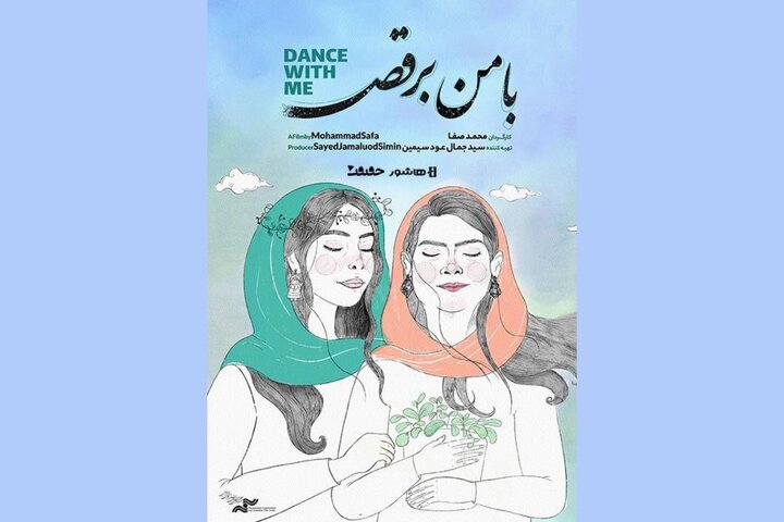 آغاز اکران آنلاین مستند «با من برقص» آغاز اکران آنلاین مستند «با من برقص»