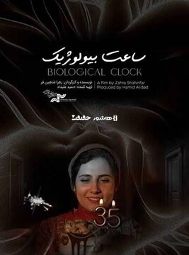 آغاز اکران آنلاین مستند «ساعت بیولوژیک» آغاز اکران آنلاین مستند «ساعت بیولوژیک»
