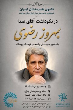 آیین نکوداشت «آقای صدا» در خانه هنرمندان ایران برگزار میشود آیین نکوداشت «آقای صدا» در خانه هنرمندان ایران برگزار میشود