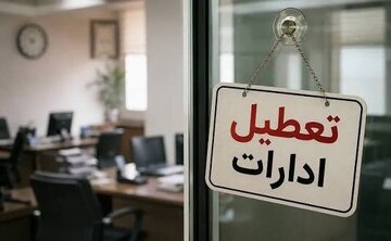 ادارات این استان فردا دوشنبه تعطیل شد ادارات این استان فردا دوشنبه تعطیل شد