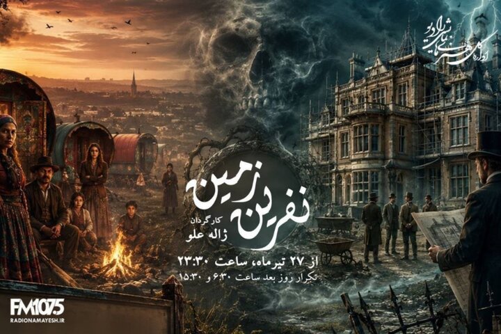 ادای احترام رادیو به ژاله علو؛ «نفرین زمین» دوباره روی آنتن میرود ادای احترام رادیو به ژاله علو؛ «نفرین زمین» دوباره روی آنتن میرود