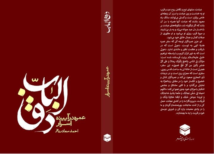 اسراری از عمره مفرده در دق الباب اسراری از عمره مفرده در دق الباب