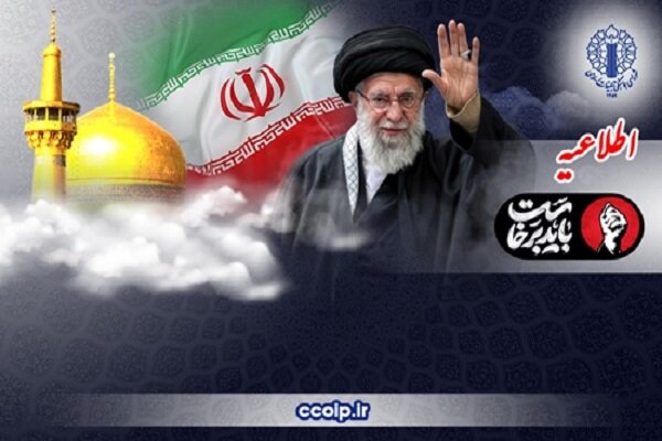 اطلاعیه شورای هماهنگی تبلیغات برای حضور در تشییع رهبر شهید در مشهد اطلاعیه شورای هماهنگی تبلیغات برای حضور در تشییع رهبر شهید در مشهد