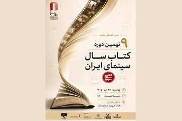 اعلام برندگان نهمین دوره جشن کتاب سال سینمایی ایران اعلام برندگان نهمین دوره جشن کتاب سال سینمایی ایران