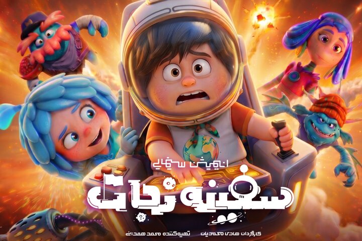 انیمیشن «سفینه نجات» آماده اکران میشود؛ رونمایی از پوستر تیزینگ انیمیشن «سفینه نجات» آماده اکران میشود؛ رونمایی از پوستر تیزینگ