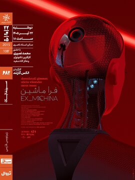اکران و نقد «فراماشین» در سینماتک خانه هنرمندان ایران اکران و نقد «فراماشین» در سینماتک خانه هنرمندان ایران