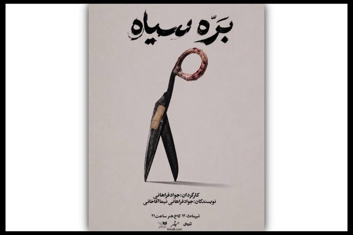 «بره سیاه» در کاخ هنر روی صحنه میرود «بره سیاه» در کاخ هنر روی صحنه میرود