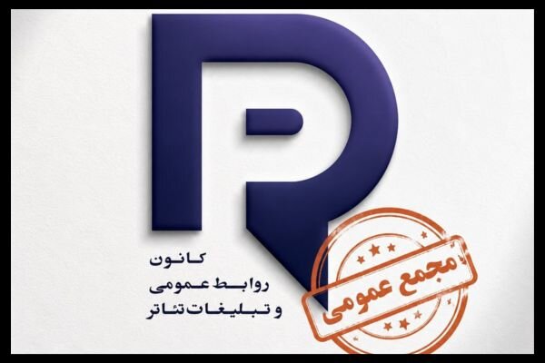 برگزاری مجمع عمومی کانون روابط عمومی و تبلیغات تئاتر برگزاری مجمع عمومی کانون روابط عمومی و تبلیغات تئاتر