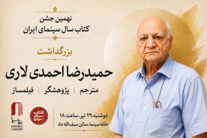 بزرگداشت حمیدرضا احمدی لاری در جشن کتاب سال سینمایی بزرگداشت حمیدرضا احمدی لاری در جشن کتاب سال سینمایی