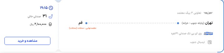 بلیت اتوبوس تهران - قم چند؟ قیمت بلیت اتوبوس تهران- قم چند؟