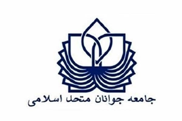 بیانیه جامعه جوانان متحد اسلامی در آستانه تشییع و وداع با امام شهید بیانیه جامعه جوانان متحد اسلامی در آستانه تشییع و وداع با امام شهید