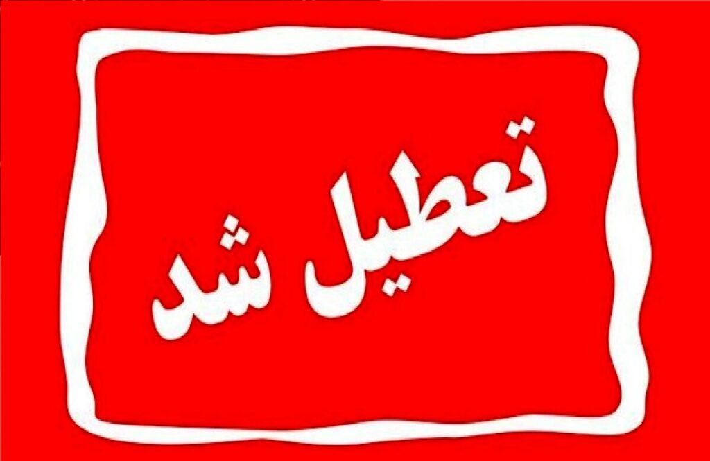 تعطیلی رسمی یزد در سهشنبه/ تصمیم ویژه برای حضور در مراسم قم تعطیلی رسمی یزد در سهشنبه/ تصمیم ویژه برای حضور در مراسم قم