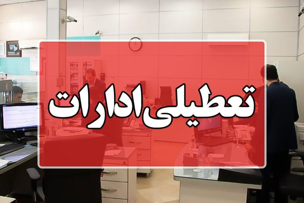 تعطیلی همه ادارات کرمان برای مدیریت انرژی تعطیلی همه ادارات کرمان برای مدیریت انرژی