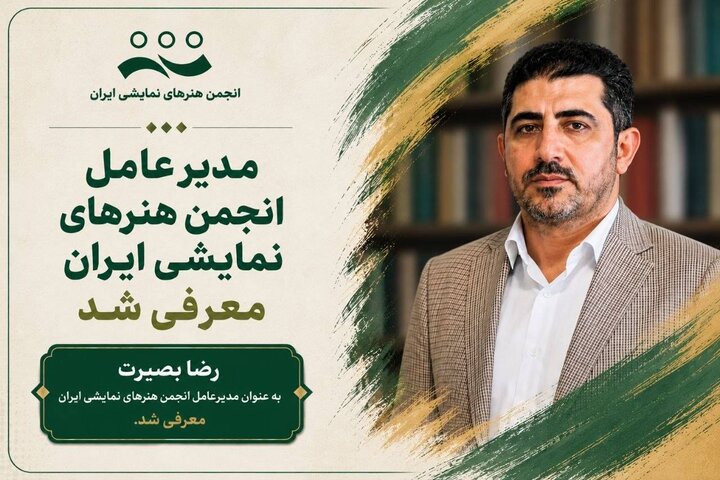 تغییر مدیرعامل انجمن هنرهای نمایشی؛ رضا بصیرت جایگزین سعید اسدی شد تغییر مدیرعامل انجمن هنرهای نمایشی؛ رضا بصیرت جایگزین سعید اسدی شد