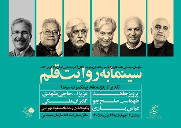 تقدیر از منتقدان پیشکسوت در «سینما به روایت قلم» تقدیر از منتقدان پیشکسوت در «سینما به روایت قلم»