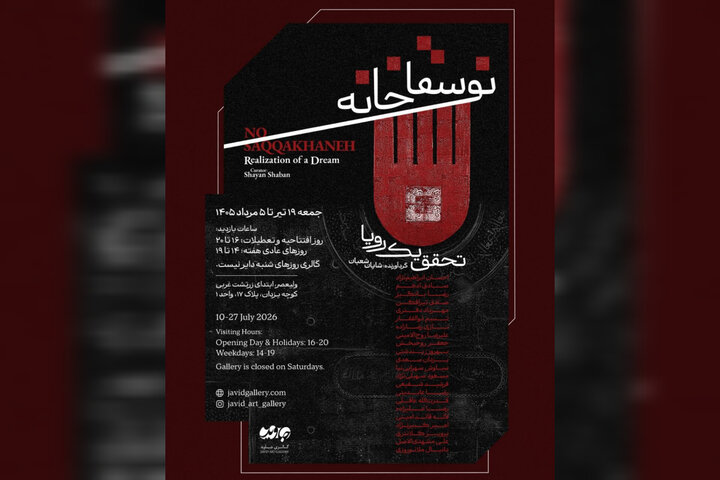 تلاش برای بازخوانی سقاخانه به عنوان حرکتی ملی در یک نمایشگاه نقاشی تلاش برای بازخوانی سقاخانه به عنوان حرکتی ملی در یک نمایشگاه نقاشی