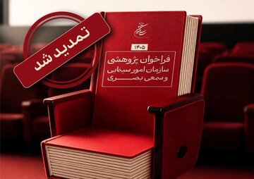 تمدید مهلت فراخوان پژوهشی سال ۱۴۰۵ سازمان سینمایی تمدید مهلت فراخوان پژوهشی سال ۱۴۰۵ سازمان سینمایی