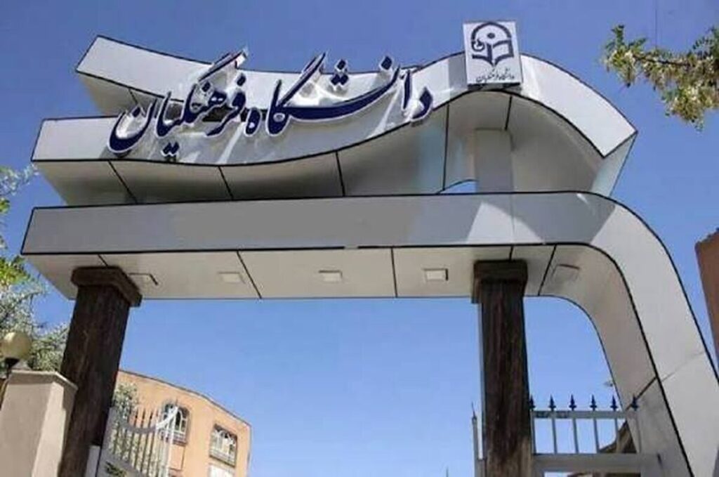 جزئیات ترم تابستانی دانشگاه فرهنگیان اعلام شد جزئیات ترم تابستانی دانشگاه فرهنگیان اعلام شد