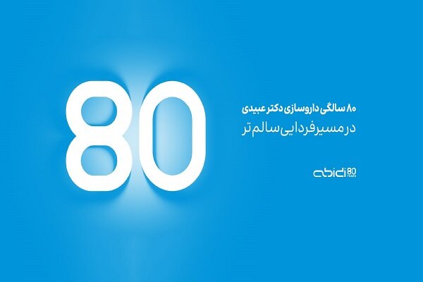 داروسازی دکتر عبیدی ۸۰ ساله شد داروسازی دکتر عبیدی ۸۰ ساله شد
