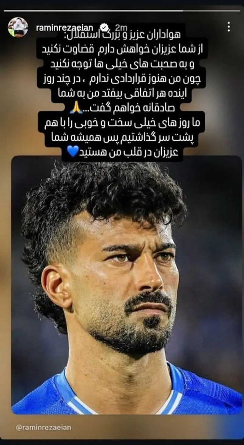 درخشش در جام جهانی و ابهام در استقلال / رامین در دوراهی ماندن و رفتن درخشش در جام جهانی و ابهام در استقلال / رامین در دوراهی ماندن و رفتن
