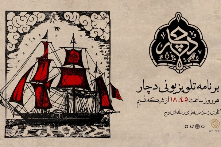 «دچار» ویژهبرنامه جدید شبکه نسیم شد؛ روایتی متفاوت از فرهنگ عاشورایی «دچار» ویژهبرنامه جدید شبکه نسیم شد؛ روایتی متفاوت از فرهنگ عاشورایی