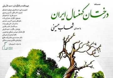 روایت شهاب حسینی از «درختان کهنسال ایران» روایت شهاب حسینی از «درختان کهنسال ایران»