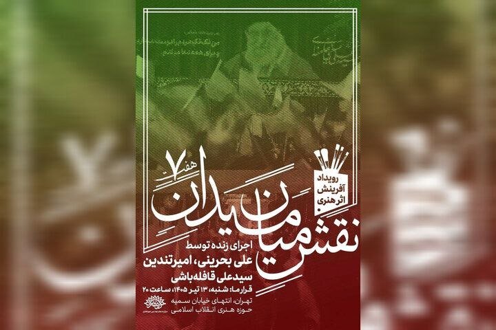 رویداد «نقش میان میدان» با حضور سه هنرمند برگزار میشود رویداد «نقش میان میدان» با حضور سه هنرمند برگزار میشود
