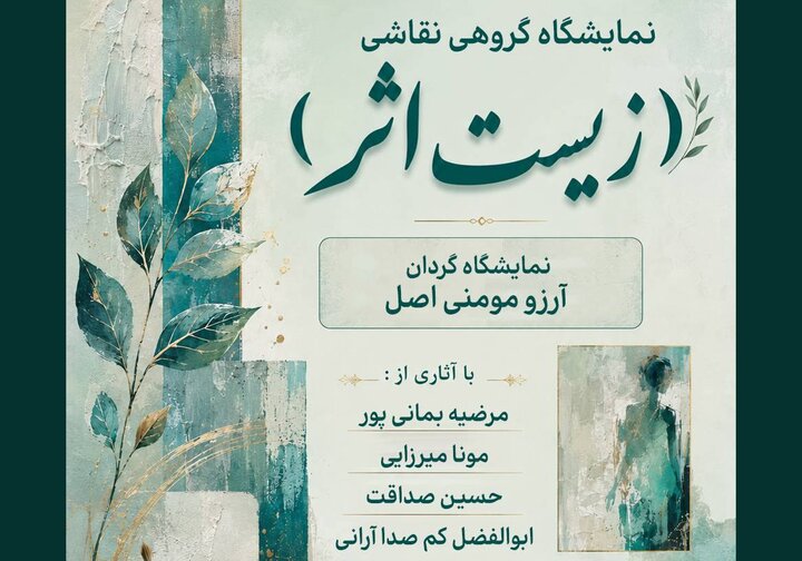 «زیستِ اثر» روایت زندگی از دریچه رنگ و بوم افتتاح شد «زیستِ اثر» روایت زندگی از دریچه رنگ و بوم افتتاح شد
