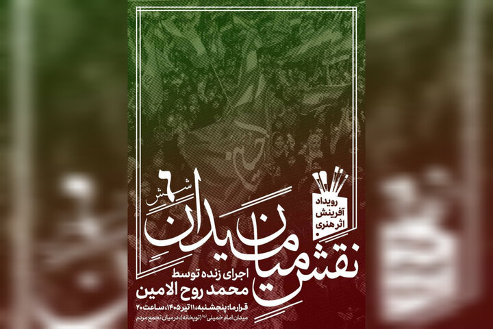 ششمین «نقشِ میان میدان» با اجرای محمد روحالامین در حال اجراست ششمین «نقشِ میان میدان» با اجرای محمد روحالامین در حال اجراست