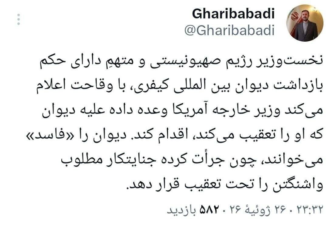 غریبآبادی: آمریکا دیوان لاهه را فاسد میخواند / چون نتانیاهو را تعقیب کرده است غریبآبادی: آمریکا دیوان لاهه را فاسد میخواند / چون نتانیاهو را تعقیب کرده است