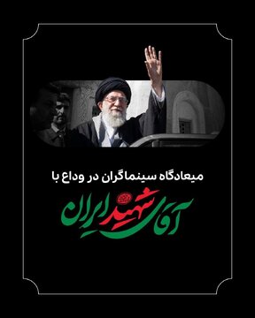 میعادگاه سینماگران در وداع با آقای شهید میعادگاه سینماگران در وداع با آقای شهید